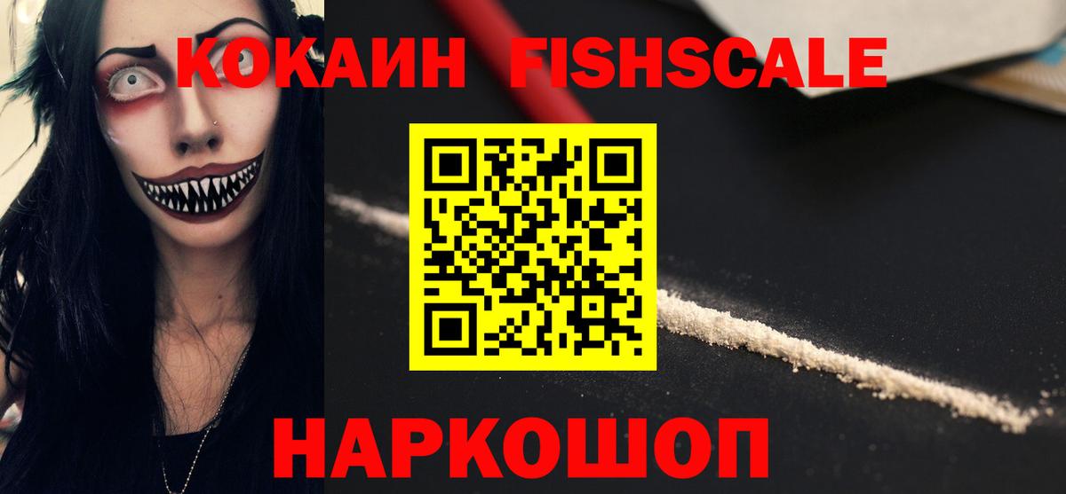 Кокаин Fish Scale Черногорск