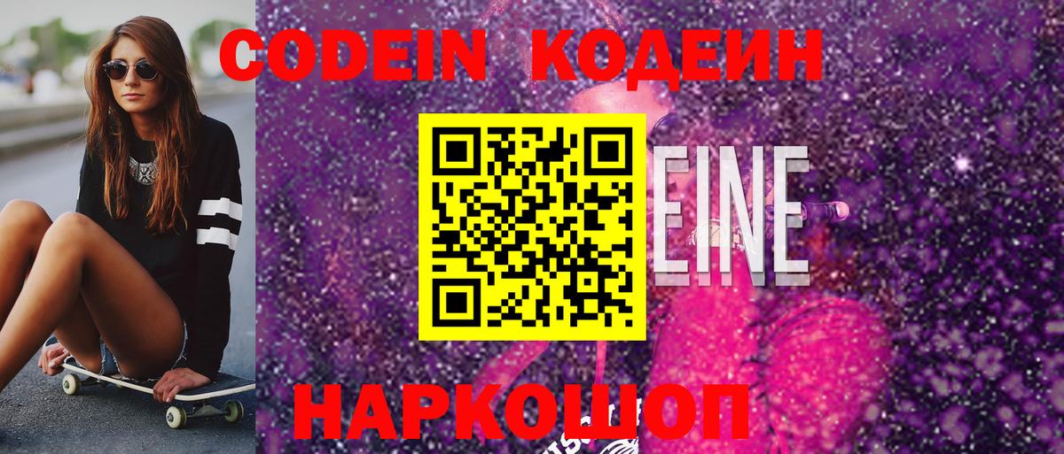 Codein напиток Lean (лин)  Кодеиновый сироп Lean Purple Drank  Вход с VPN  Черногорск 